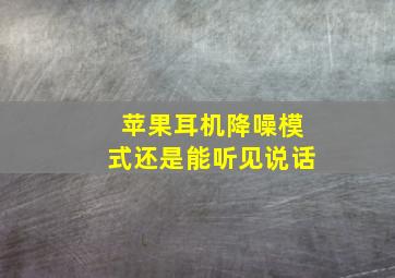 苹果耳机降噪模式还是能听见说话