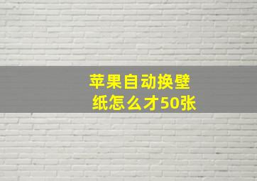 苹果自动换壁纸怎么才50张