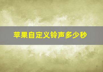 苹果自定义铃声多少秒