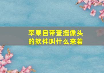 苹果自带查摄像头的软件叫什么来着