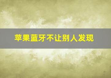 苹果蓝牙不让别人发现