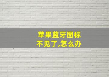 苹果蓝牙图标不见了,怎么办