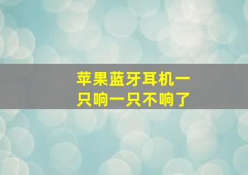 苹果蓝牙耳机一只响一只不响了