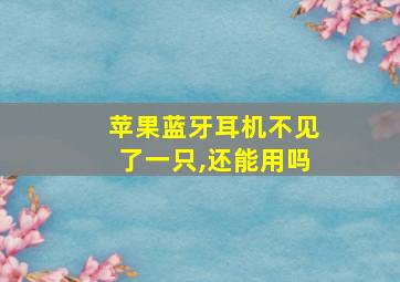 苹果蓝牙耳机不见了一只,还能用吗