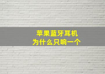 苹果蓝牙耳机为什么只响一个