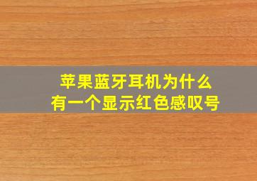 苹果蓝牙耳机为什么有一个显示红色感叹号