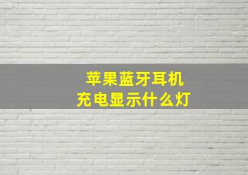 苹果蓝牙耳机充电显示什么灯