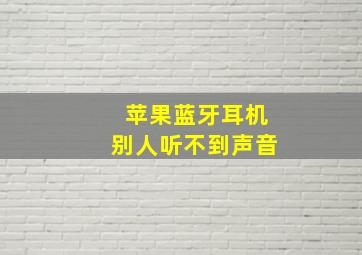 苹果蓝牙耳机别人听不到声音