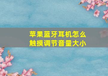 苹果蓝牙耳机怎么触摸调节音量大小