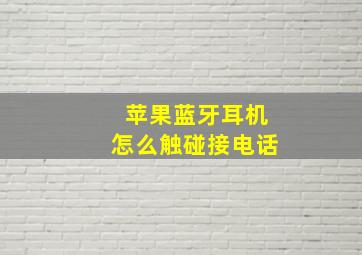 苹果蓝牙耳机怎么触碰接电话