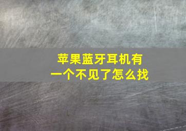 苹果蓝牙耳机有一个不见了怎么找