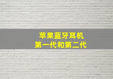 苹果蓝牙耳机第一代和第二代