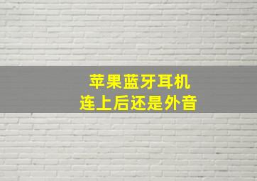 苹果蓝牙耳机连上后还是外音