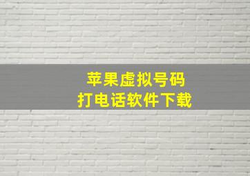 苹果虚拟号码打电话软件下载