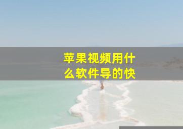 苹果视频用什么软件导的快