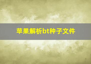 苹果解析bt种子文件