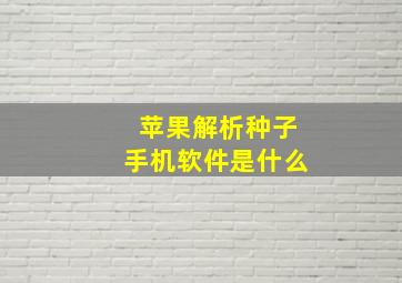 苹果解析种子手机软件是什么