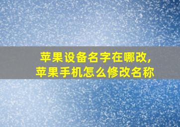 苹果设备名字在哪改,苹果手机怎么修改名称