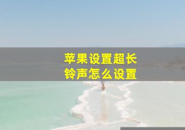 苹果设置超长铃声怎么设置