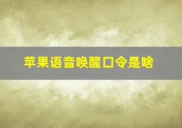 苹果语音唤醒口令是啥