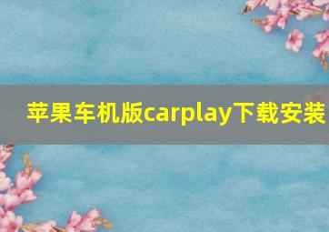 苹果车机版carplay下载安装