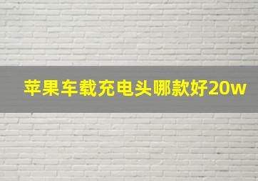 苹果车载充电头哪款好20w