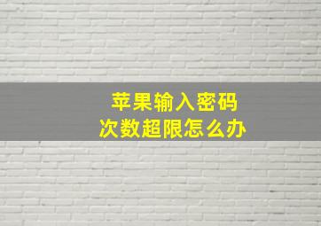 苹果输入密码次数超限怎么办