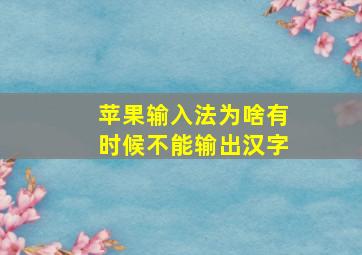 苹果输入法为啥有时候不能输出汉字