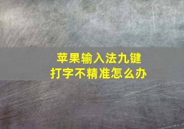 苹果输入法九键打字不精准怎么办