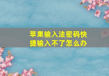 苹果输入法密码快捷输入不了怎么办