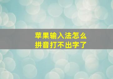 苹果输入法怎么拼音打不出字了