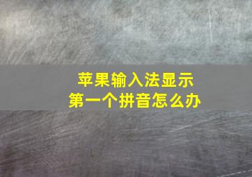 苹果输入法显示第一个拼音怎么办