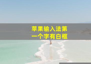 苹果输入法第一个字有白框