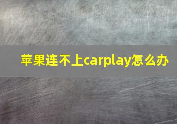 苹果连不上carplay怎么办