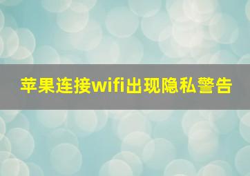 苹果连接wifi出现隐私警告