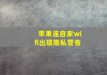 苹果连自家wifi出现隐私警告