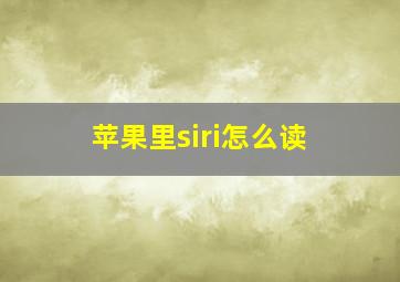 苹果里siri怎么读