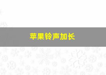 苹果铃声加长