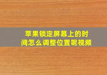 苹果锁定屏幕上的时间怎么调整位置呢视频