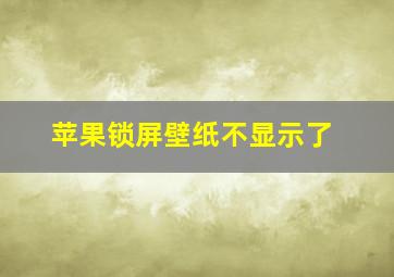 苹果锁屏壁纸不显示了