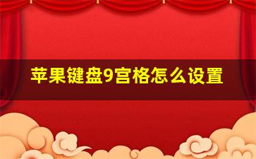 苹果键盘9宫格怎么设置