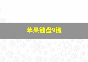 苹果键盘9键