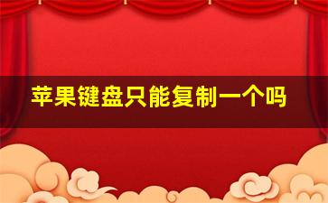 苹果键盘只能复制一个吗