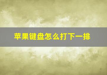 苹果键盘怎么打下一排