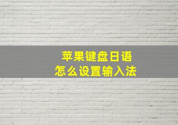 苹果键盘日语怎么设置输入法