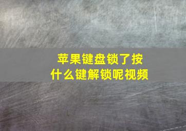 苹果键盘锁了按什么键解锁呢视频