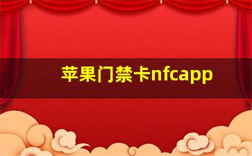 苹果门禁卡nfcapp