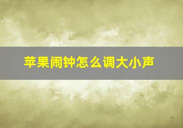 苹果闹钟怎么调大小声