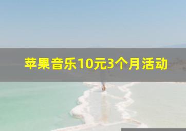 苹果音乐10元3个月活动