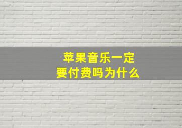 苹果音乐一定要付费吗为什么